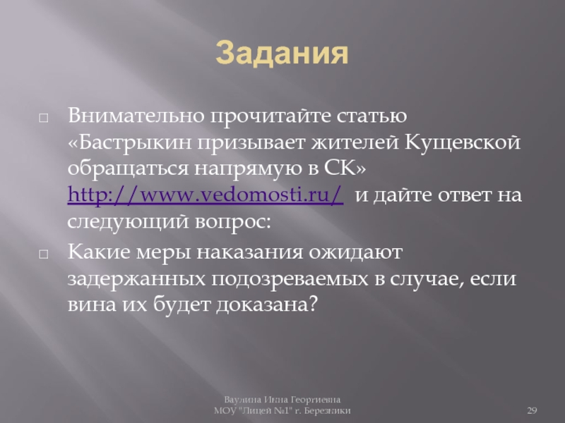 ЗаданияВнимательно прочитайте статью «Бастрыкин призывает жителей Кущевской обращаться напрямую в СК» http://www.vedomosti.ru/ и дайте ответ на следующий