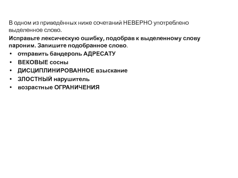 Исправьте лексическую ошибку подобрав пароним