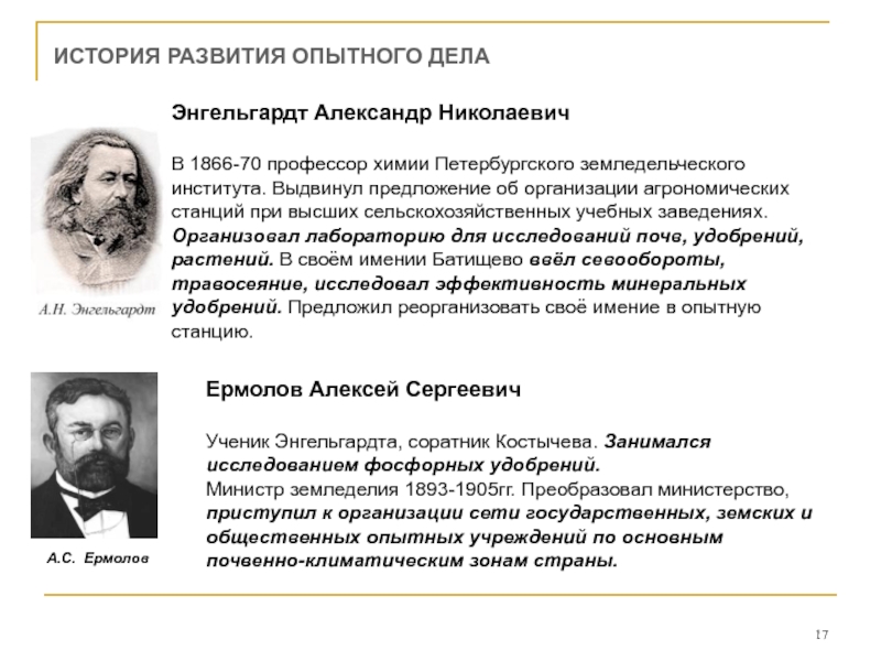 Опытное дело. Энгельгардт Александр Николаевич (1832-1893). Энгельгардт Александр Николаевич русский учёный. Александр Николаевич Энгельгардт презентация. Учение о биотическом Триединстве в.а Энгельгардта.