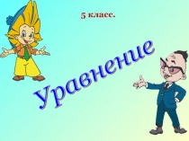 Презентация к серии уроков в 5 классе по теме 