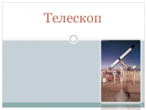 Телескоп