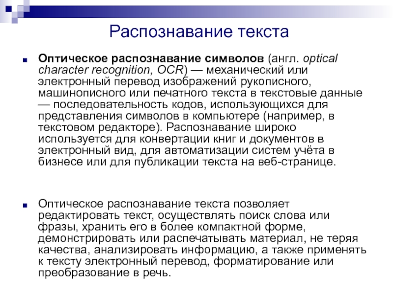 Ии распознавание текста dbrain io. Распознавание текста искусственный интеллект. OCR (англ. Optical character recognition.