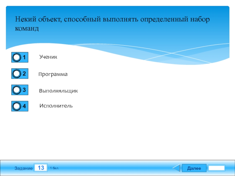 Некоторый объект способный выполнять определенный. Объект способный выполнять команды. Набор команд для 8 класса. Виды контрольных работ. Онлайн контрольная работа виде теста.