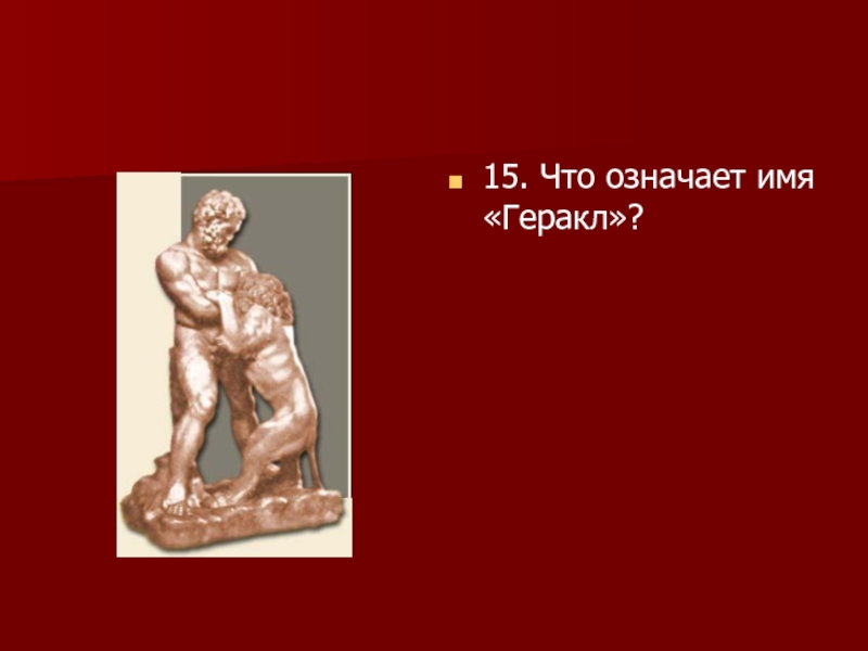 Что обозначает изображение античного героя геракла в древнехристианском искусстве