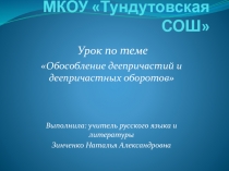 Обособление деепричастий и деепричастных оборотов