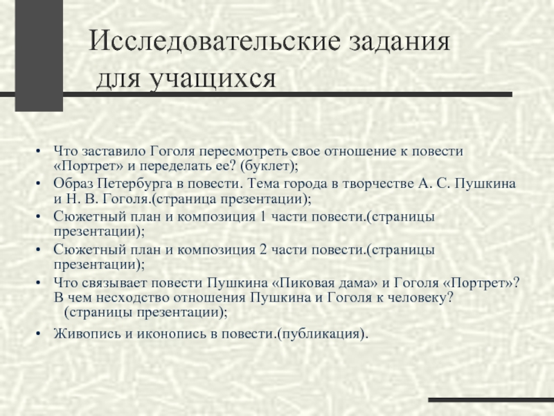 Где происходит действие повести портрет