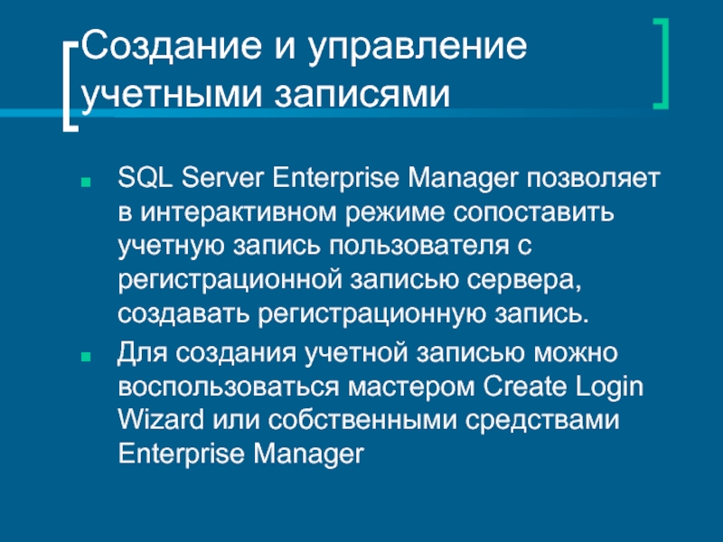 Создание и управление учетными записямиSQL Server Enterprise Manager позволяет в интерактивном режиме сопоставить учетную запись пользователя с