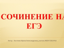 Сочинение на ЕГЭ по русскому языку