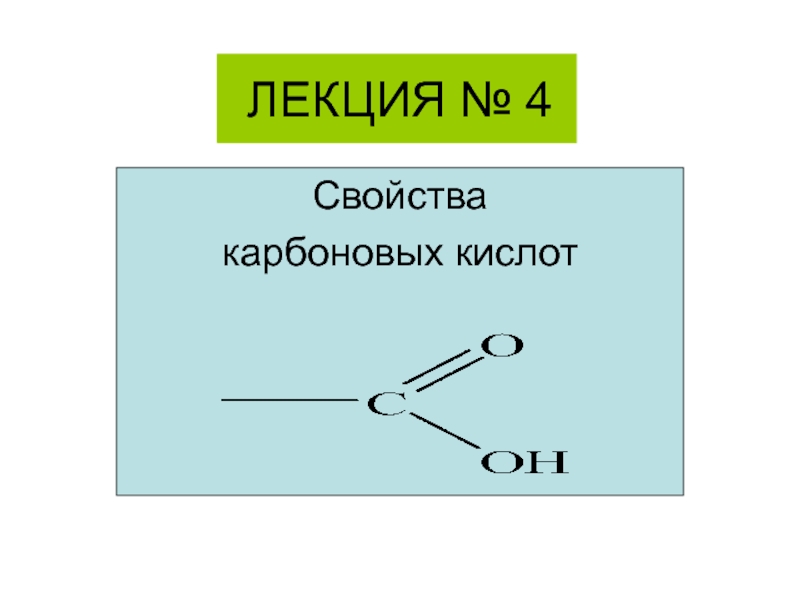 ЛЕКЦИЯ № 4Свойства карбоновых кислот