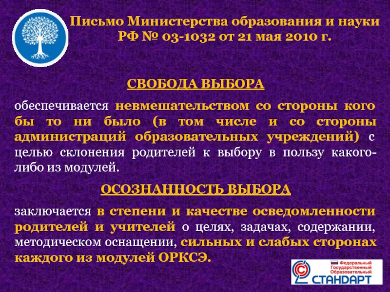 Письмо Министерства образования и науки РФ № 03-1032 от 21 мая 2010 г.СВОБОДА ВЫБОРА обеспечивается невмешательством со