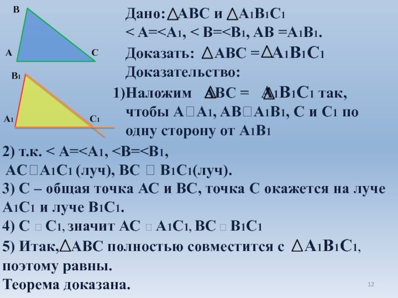 Доказать б. Доказательство теоремы 2 признака равенства треугольников. Доказательство второго признака равенства треугольников 7 класс. Геометрия 2 признак равенства треугольников доказательство. Второй признак равенства треугольников 7 класс доказательство.