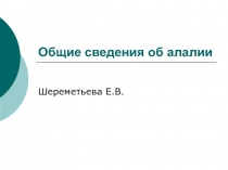 Общие сведения об алалии