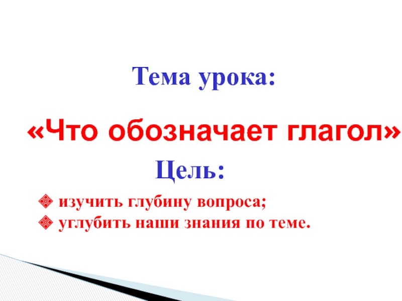 Глубина вопрос. Тема глагол что обозначает. Что обозначает глагол. Глаголы для цели. Цель с глаголом изучить.