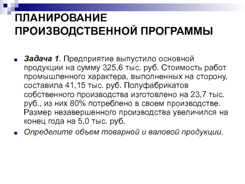 Промышленный характер. Предприятие выпустило основной продукции на сумму 325.6. Задачи по производственной программы предприятия. Стоимость работ промышленного характера. Производственная программа предприятия задачи с решением.