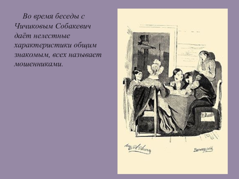 Диалоги чичикова. Михайло Семенович Собакевич. Беседа Собакевича с Чичиковым. Взаимоотношения Чичикова и Собакевича. Отношение помещиков к Чичикову.