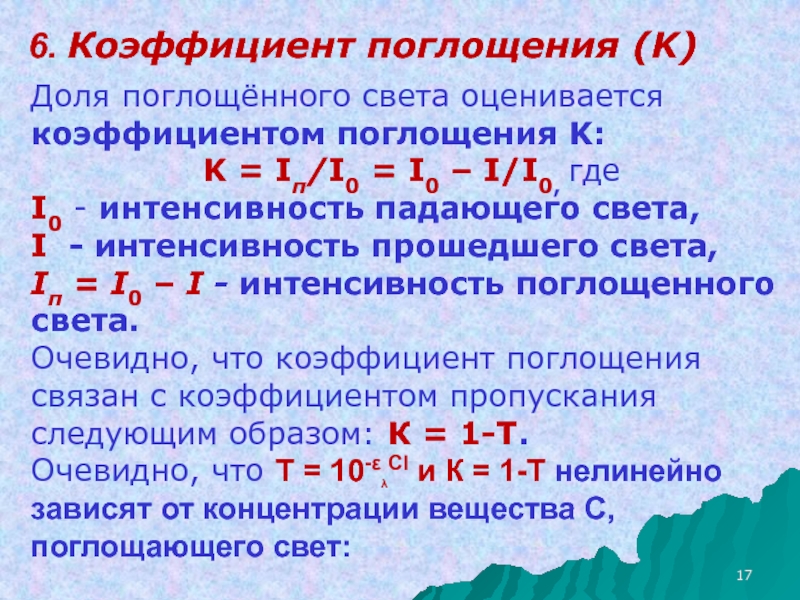 Поглощенный светом. Коэффициент биологического поглощения единицы измерения. Коэффициент поглощения через интенсивность. Формула для вычисления линейного коэффициента поглощения. Коэффициент поглощения света.