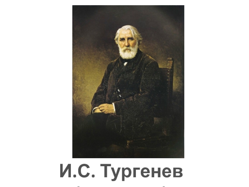 И.С. Тургенев (1818-1883)