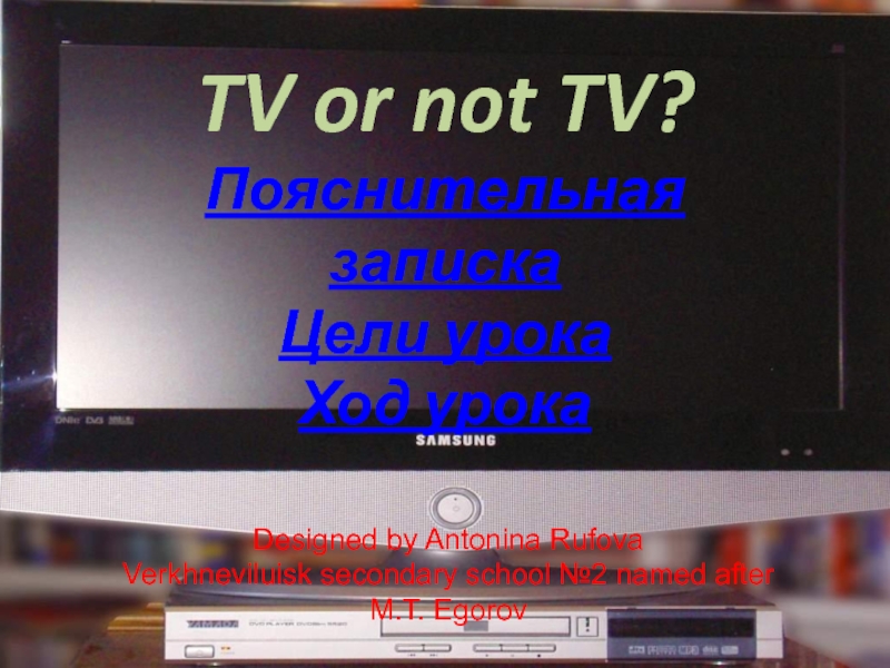 TV or not TV? 10 класс