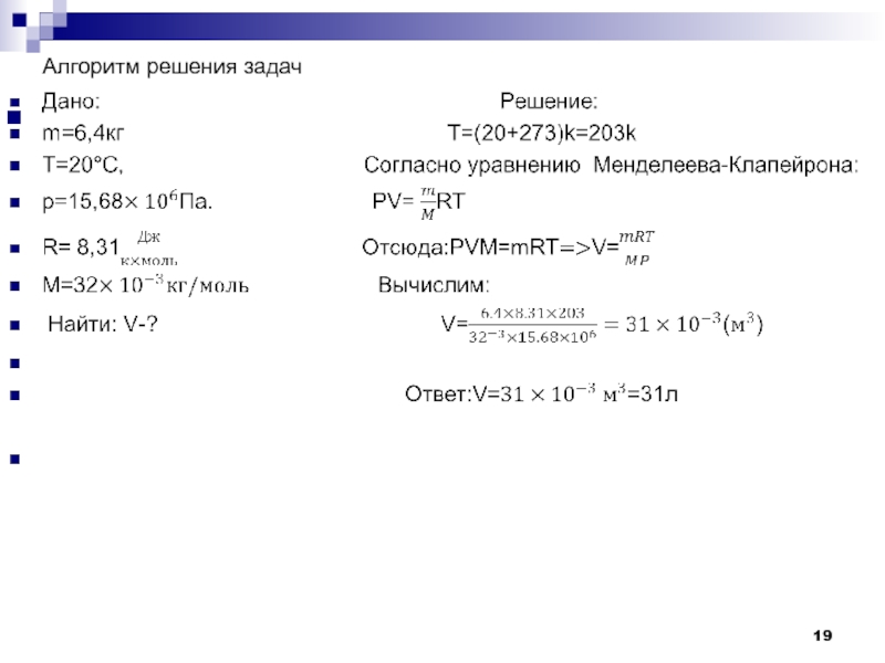 Задачи на менделеева клапейрона физика 10 класс. Решение задач по уравнению Менделеева-Клапейрона. Задачи на уравнение Менделеева Клапейрона алгоритм решения.