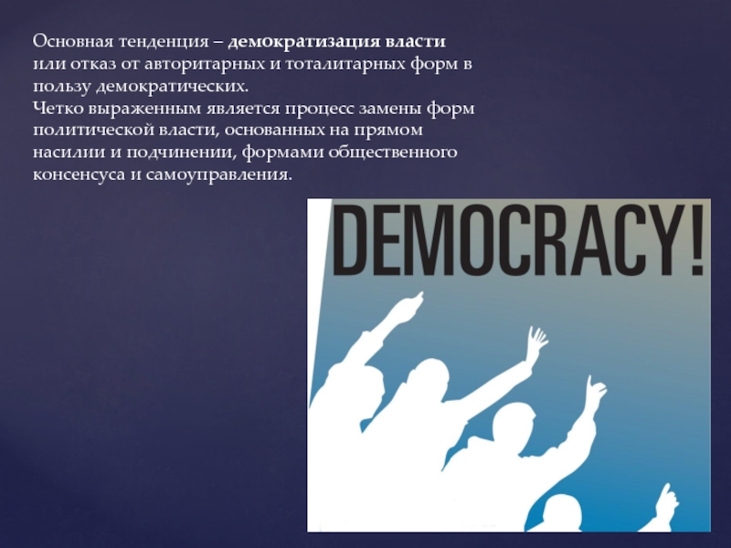 Демократизация технологий. Демократизация культуры. Демократизация одежды. Композиция демократизация. Польза демократии для людей.