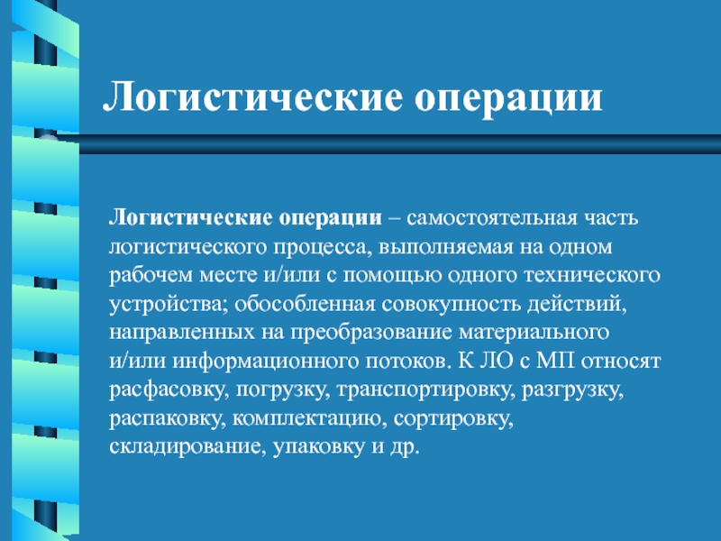 Логистические операции. Логистические операции это операции. Операции логистического процесса. Логистическая операция преобразует материальные.