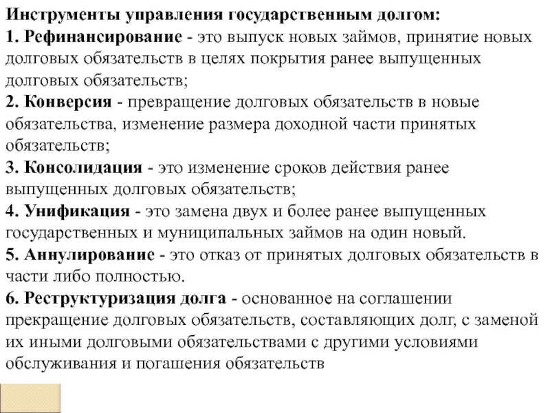 Понятие и методы управления государственным долгом. Перечислите инструменты управления государственным долгом. Методы управления государственным долгом. Рефинансирование государственного долга это. Конверсия управление государственным долгом.