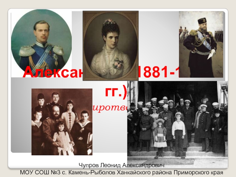 Презентация Александр III 1881-1894гг миротворец