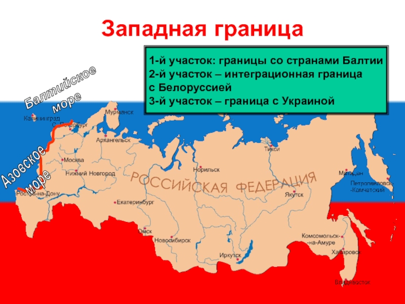 Покажи западный. Западная граница. Западный рубеж. Западные границы России уязвимы в связи с. Западная граница игра.