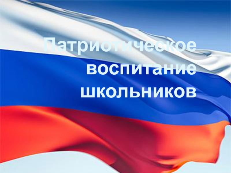 Патриотическое воспитание школьников в 21 веке