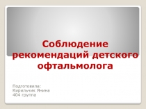 Соблюдение рекомендаций детского офтальмолога