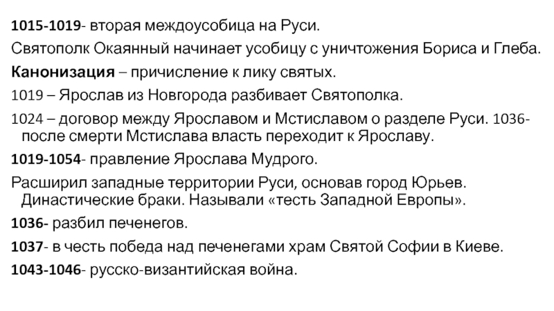 Вторая междоусобица сыновей владимира. Усобица 1015-1019. Вторая усобица на Руси 1015-1019.