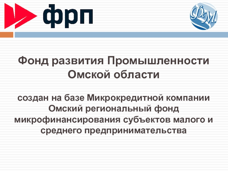Презентация Фонд развития Промышленности Омской области создан на базе Микрокредитной