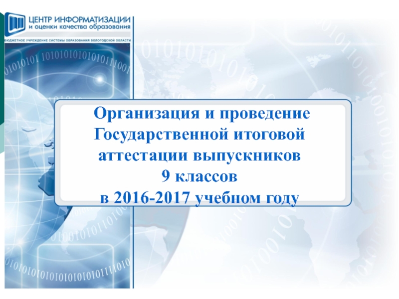 Организация и проведение Государственной итоговой аттестации выпускников
9