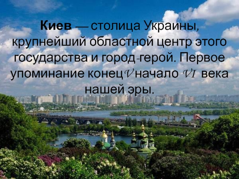 Тема киевской. Сообщение о Киеве. Киев презентация. Киев столица Украины презентация. Украина столица Киев сообщение.