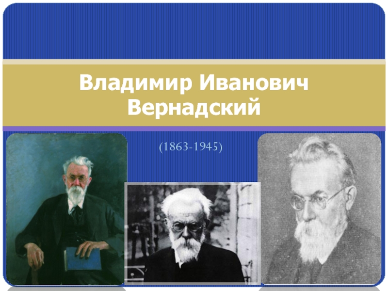 Презентация Владимир Иванович Вернадский