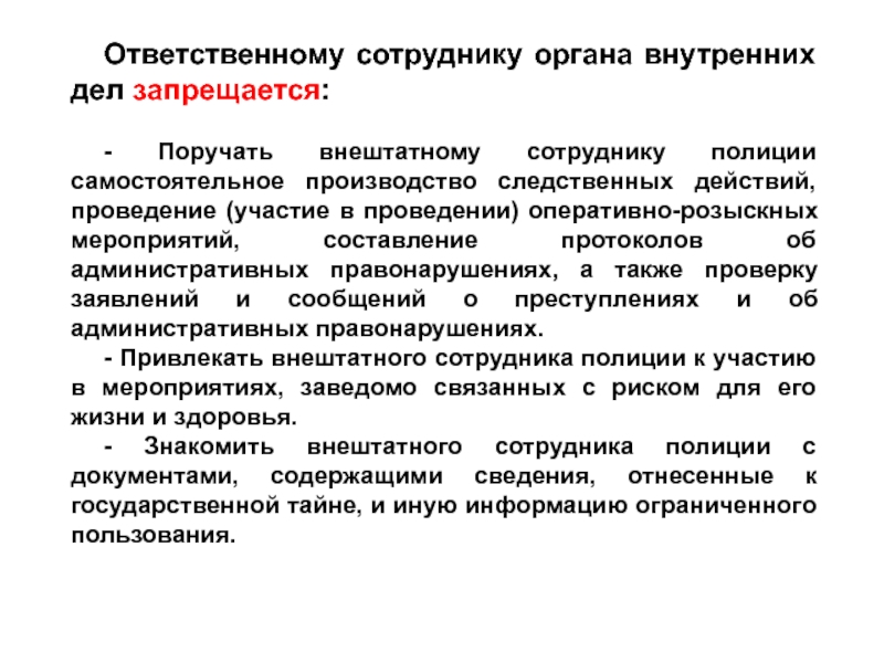 Действия сотрудников органов внутренних дел. Ответственному сотруднику ОВД запрещается. Ответственному сотруднику органа внутренних дел запрещается:. Ограничения и запреты сотрудников ОВД. Сотруднику полиции запрещается.