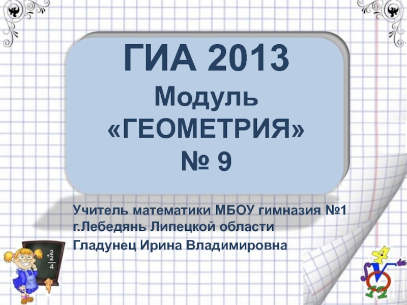 ГИА 2013 Модуль Геометрия №9 9 класс