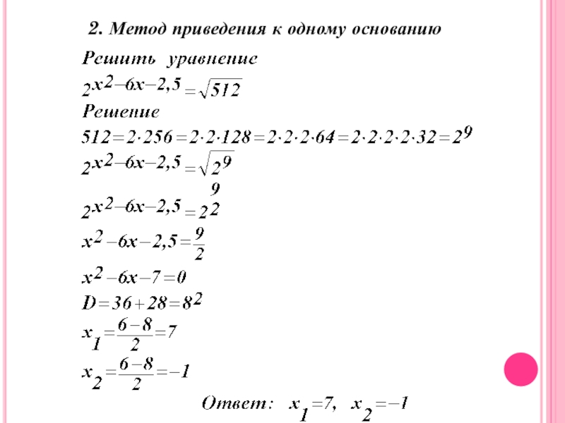 Приведение к одному основанию