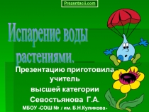 ИСПАРЕНИЕ ВОДЫ РАСТЕНИЯМИ