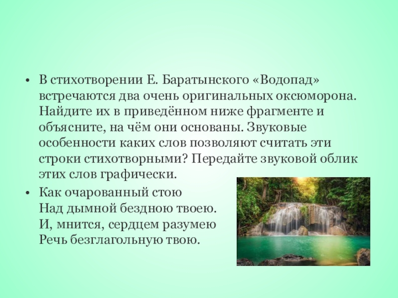 В стихотворении Е. Баратынского «Водопад» встречаются два очень оригинальных оксюморона. Найдите их в приведённом ниже фрагменте и
