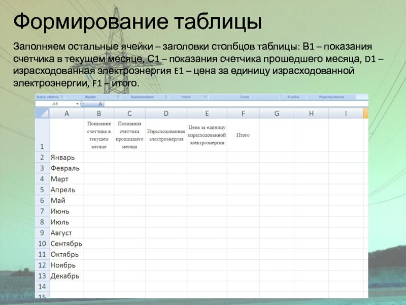 Формирование таблицыЗаполняем остальные ячейки – заголовки столбцов таблицы: В1 – показания счетчика в текущем месяце, С1 –