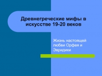 Древнегреческие мифы в искусстве 19-20 веков