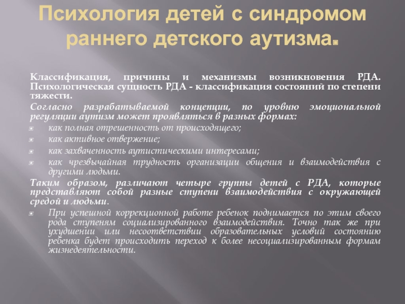 Аутизм причины. Предмет и задачи психологии детей с РДА. Причины и механизмы возникновения РДА. Психология детей с синдромом раннего детского аутизма. Ранний детский аутизм причины возникновения.