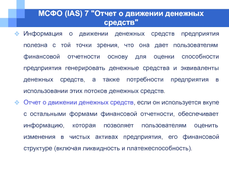 Мсфо ias 2. Сфера применения МСФО 7 (IAS 7). IAS 7.