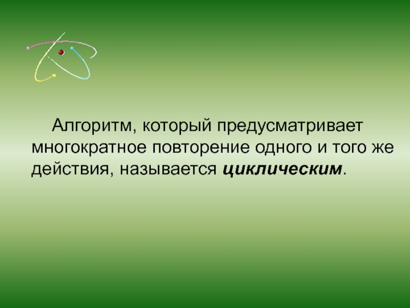 Многократное повторение. Повторение одного и того же действия называется. Алгоритм предусматривающий многократное повторение одного. Как называются повторяющиеся действия.