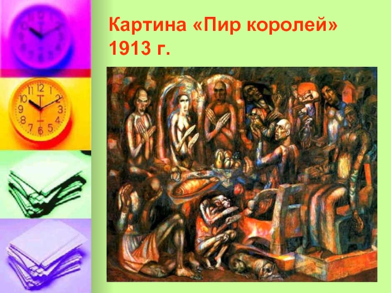 Филонов пир королей. Филонов пир королей 1913.