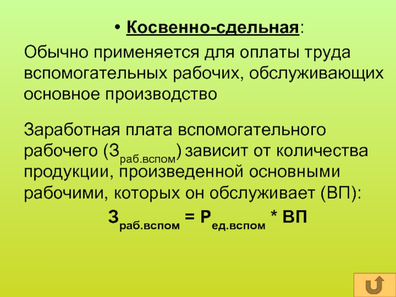 За что начисляется сдельная оплата труда. Косвенная сдельная оплата труда. Косвенно-сдельная система оплаты труда это. Косвенно сдельная оплата труда это. Косвенное мделлная система оплаты труда.