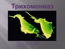 Трихомониаз