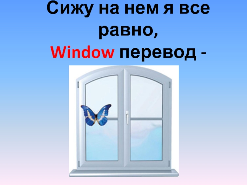 Window перевод на русский. Window перевод. Window перевод на русский язык. Окно для текста. Windowed перевод.