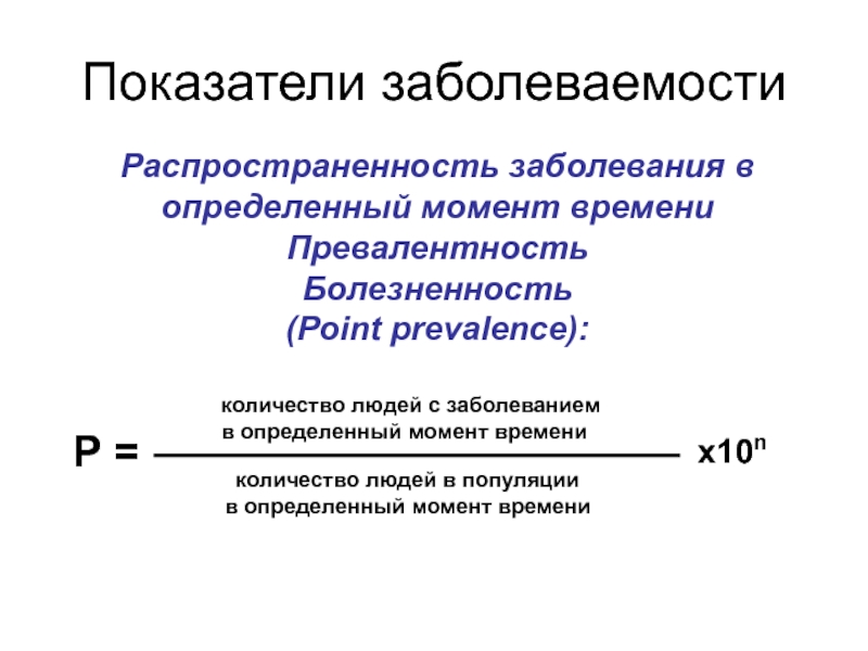 Показатели болезни. Распространенность заболевания формула расчета. Вычислить показатель заболеваемости формула. Общий показатель распространенности болезней. Вычислить показатель распространенности заболевания.